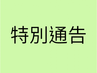 特別通告