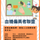 血糖偏高联盟