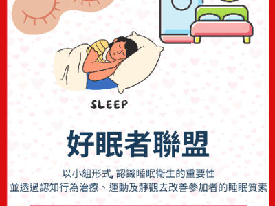 好眠者联盟