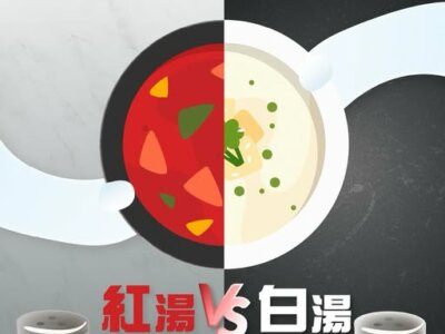 紅白湯大戰-揭秘高鈉危機
