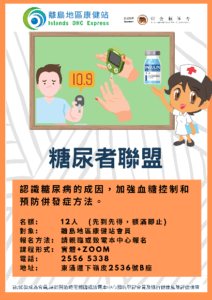 糖尿者聯盟