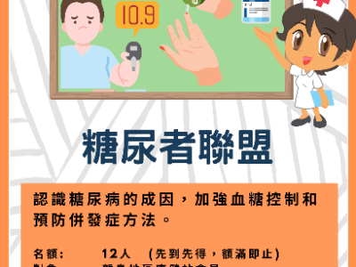 糖尿者聯盟