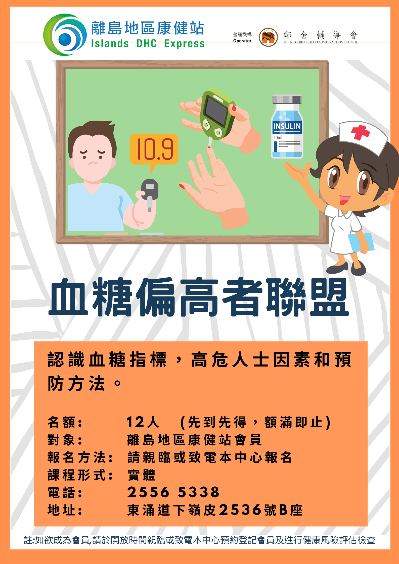 血糖偏高聯盟