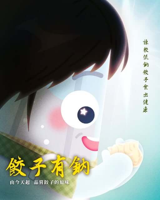 “饺” 子都有钠?