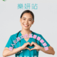 「樂妍站」婦女健康中心