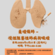 棄煙保肺-慢性阻塞性肺病與吸煙講座