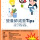 營養師減重Tips