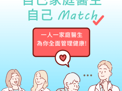 「一人一家庭醫生」為你全面管理健康