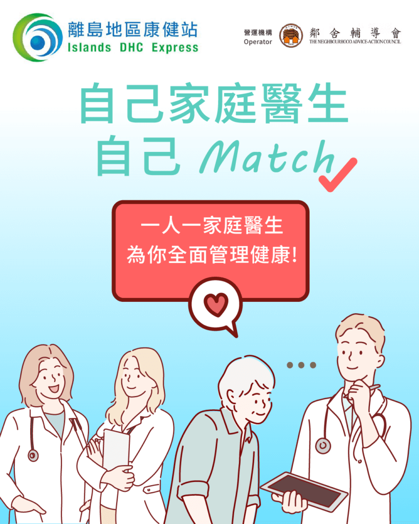 「一人一家庭醫生」為你全面管理健康