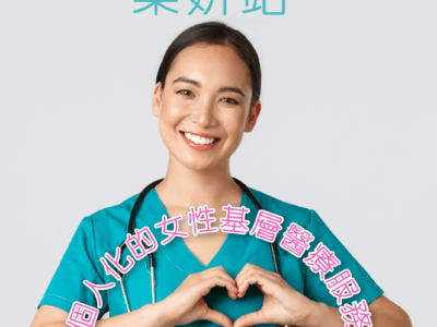 “乐妍站” 妇女健康中心