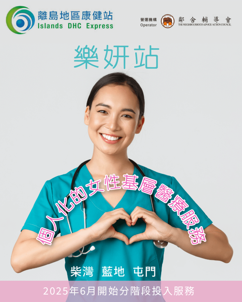 「樂妍站」婦女健康中心