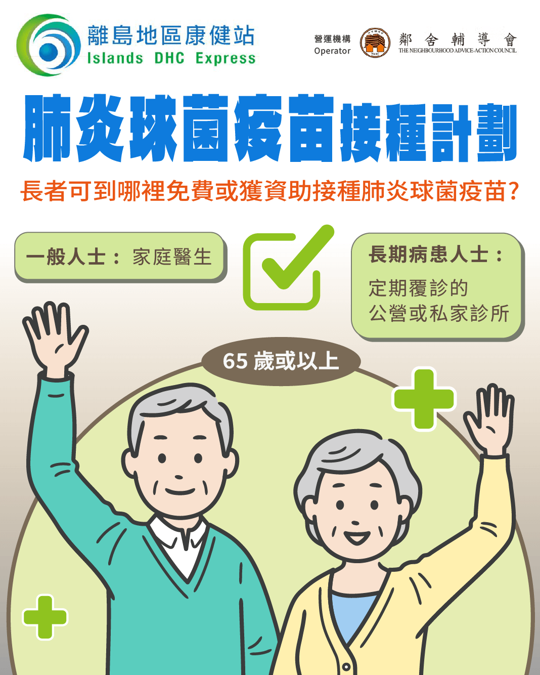 全年進行「肺炎球菌疫苗接種計劃」 全年進行「肺炎球菌疫苗接種計劃」