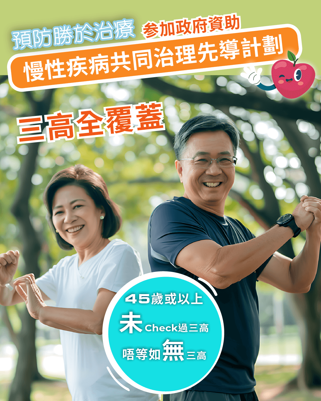 慢性疾病共同治理先导计划 “三高全覆盖”