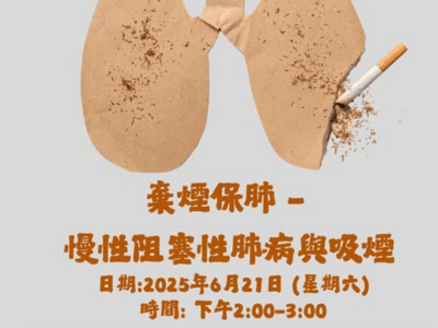 弃烟保肺-慢性阻塞性肺病与吸烟讲座