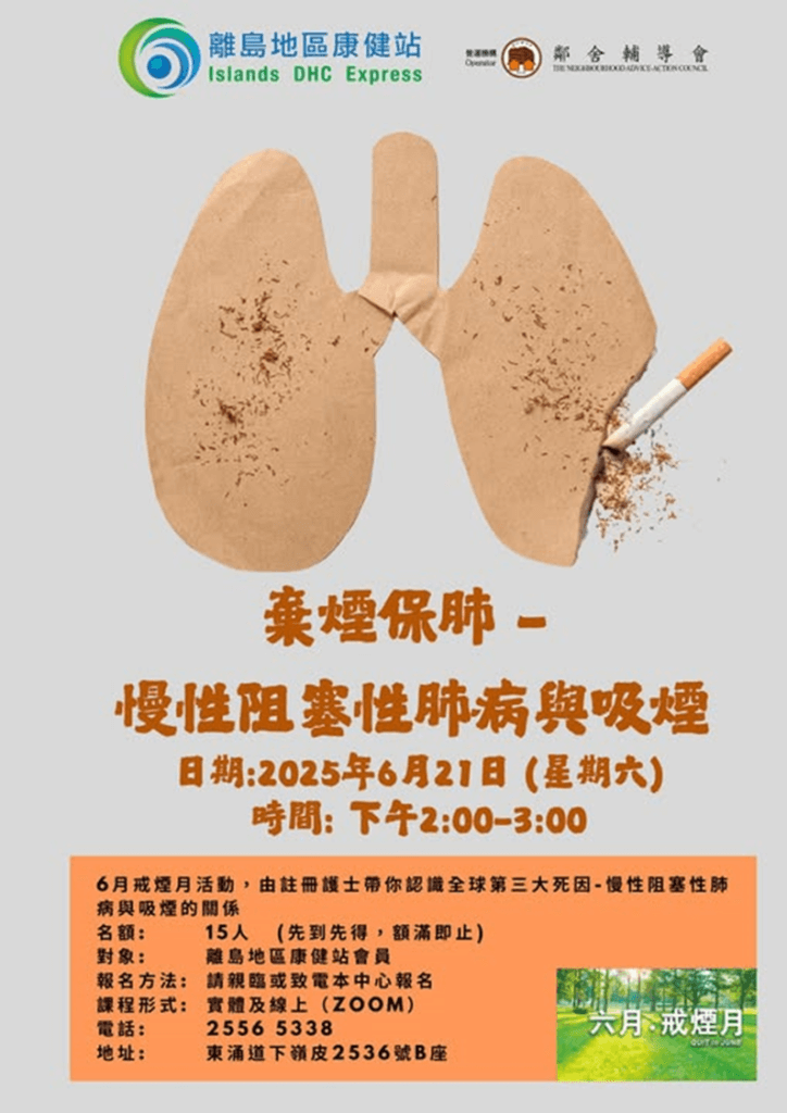 棄煙保肺-慢性阻塞性肺病與吸煙講座
