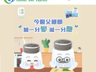 父親節我的減鹽承諾 健康先係最好嘅禮