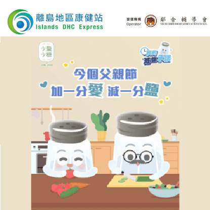 父親節我的減鹽承諾 健康先係最好嘅禮