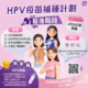 人類乳頭瘤病毒（HPV）疫苗補種計劃