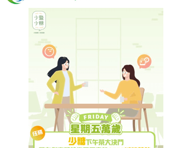 一人一個少糖下午茶食譜 星期五萬歲