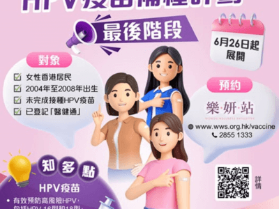 人類乳頭瘤病毒（HPV）疫苗補種計劃