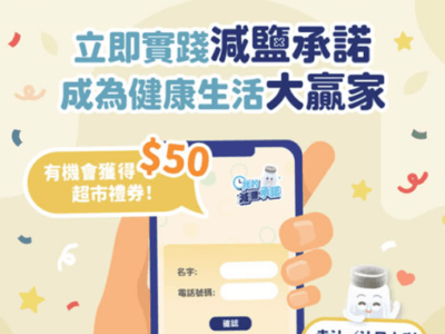 立即登記參與 我的減鹽承諾 有機會贏取$50超市禮券