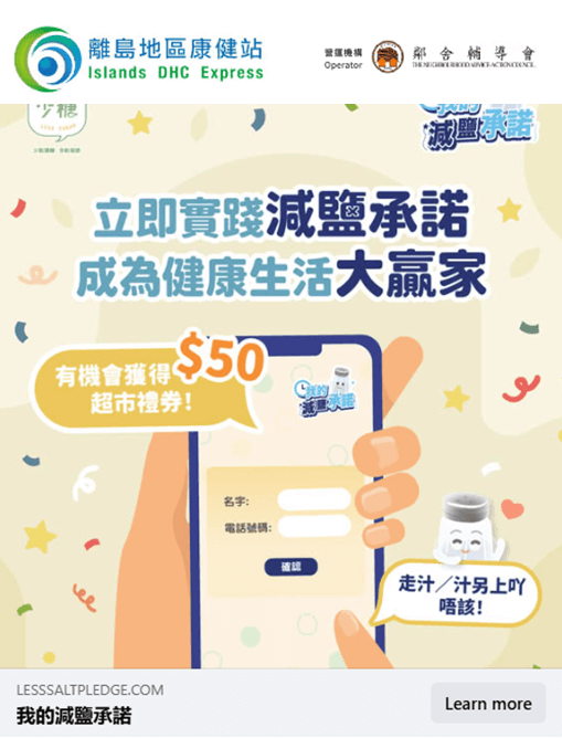 立即登記參與 我的減鹽承諾 有機會贏取$50超市禮券