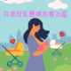 共建母乳餵哺友善社區