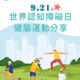 9.21世界認知障礙日：健腦運動分享