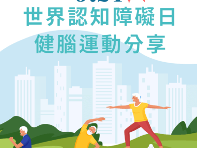 9.21世界认知障碍日：健脑运动分享