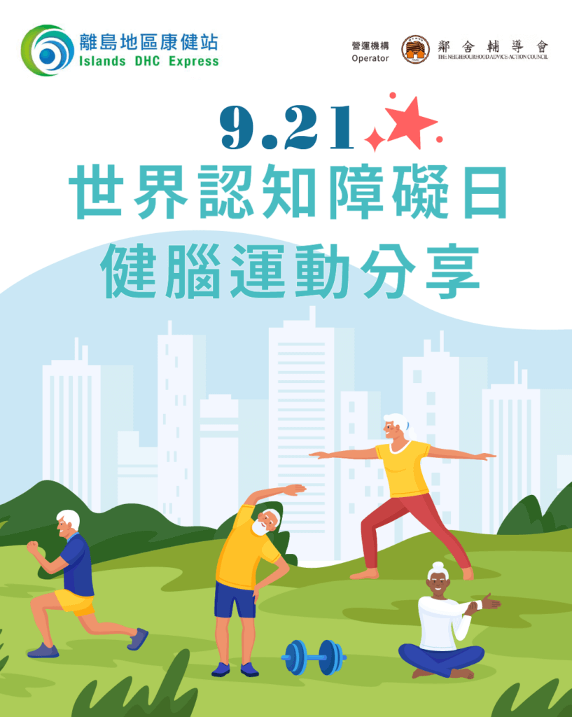 9.21世界認知障礙日：健腦運動分享