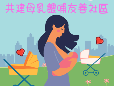 共建母乳喂哺友善社区