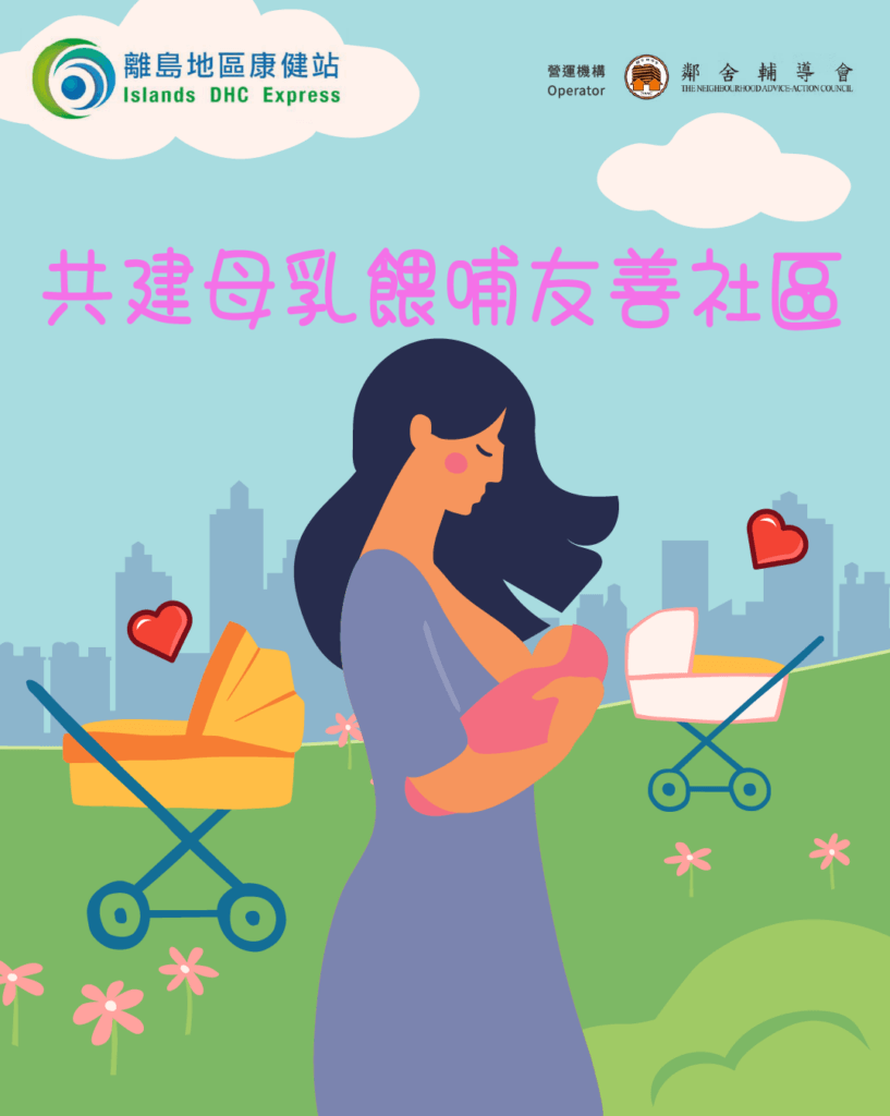 共建母乳餵哺友善社區