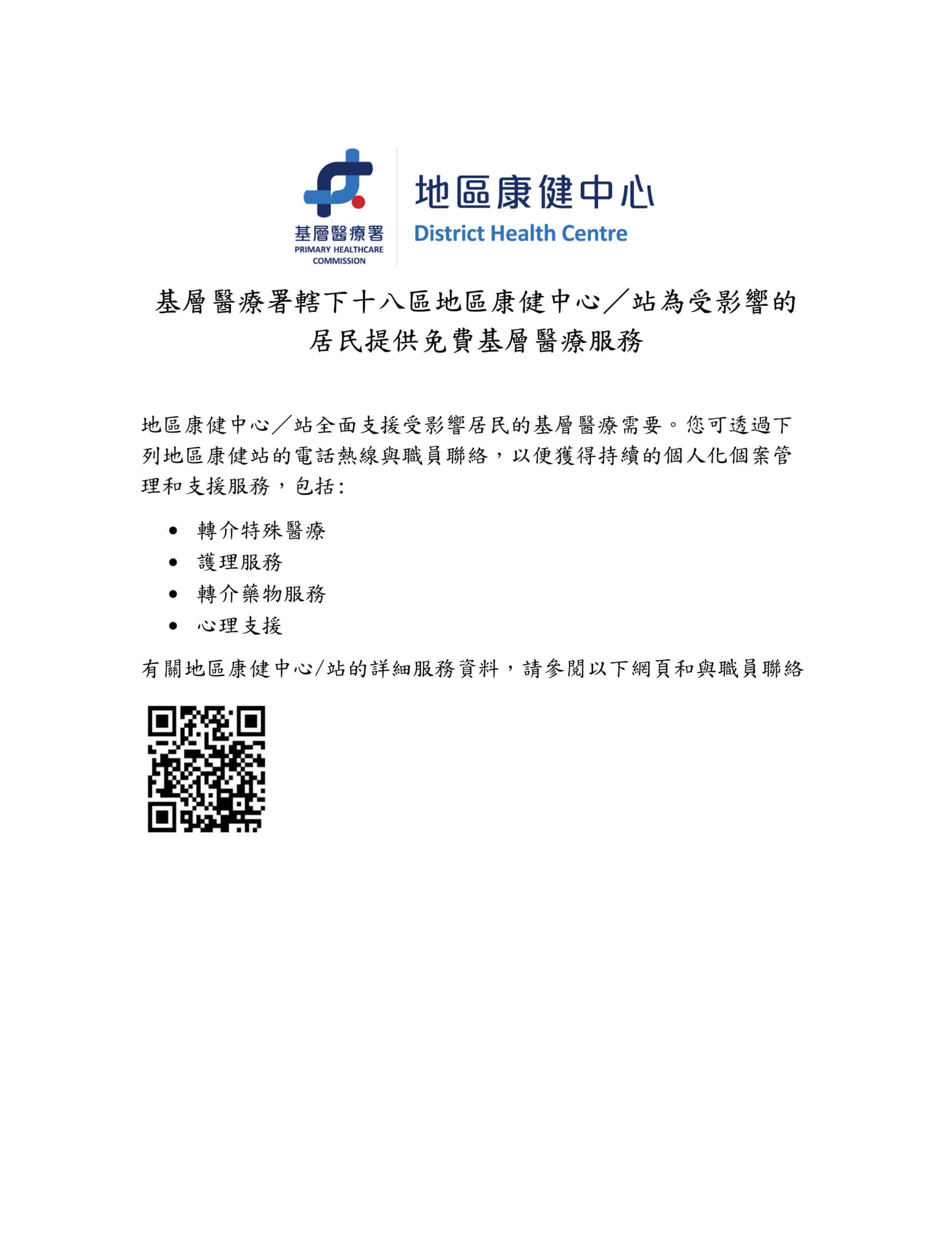 为大埔火灾受影响居民提供免费基层医疗服务