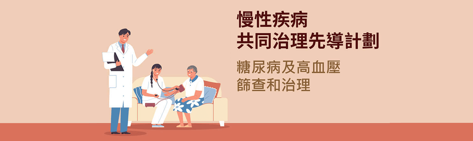 慢性疾病 共同治理先導計劃 慢性疾病 共同治理先導計劃