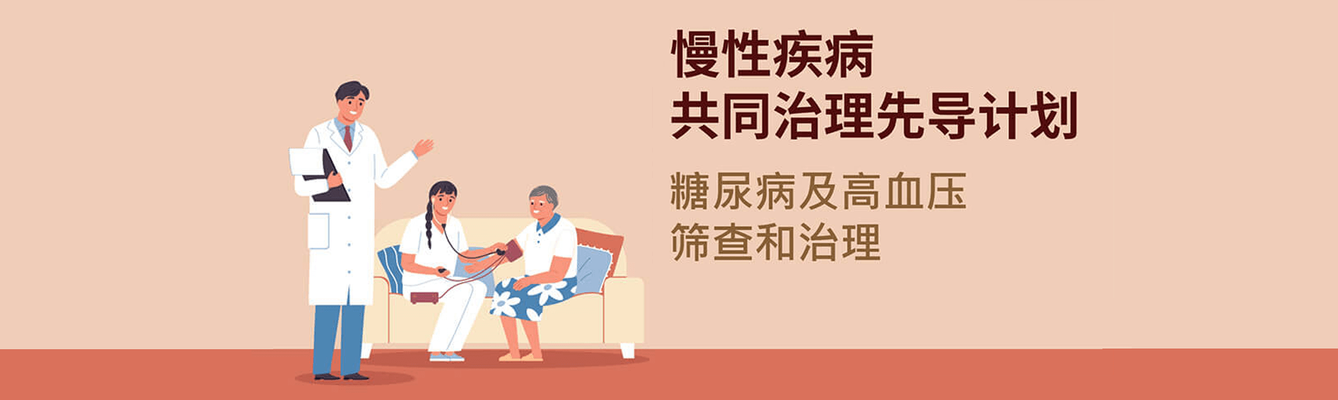 慢性疾病 共同治理先导计划 慢性疾病 共同治理先导计划