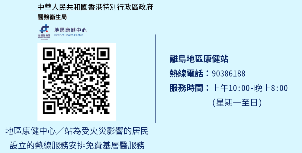 地區康健中心/站為受火災影響的居民設立的熱線服務