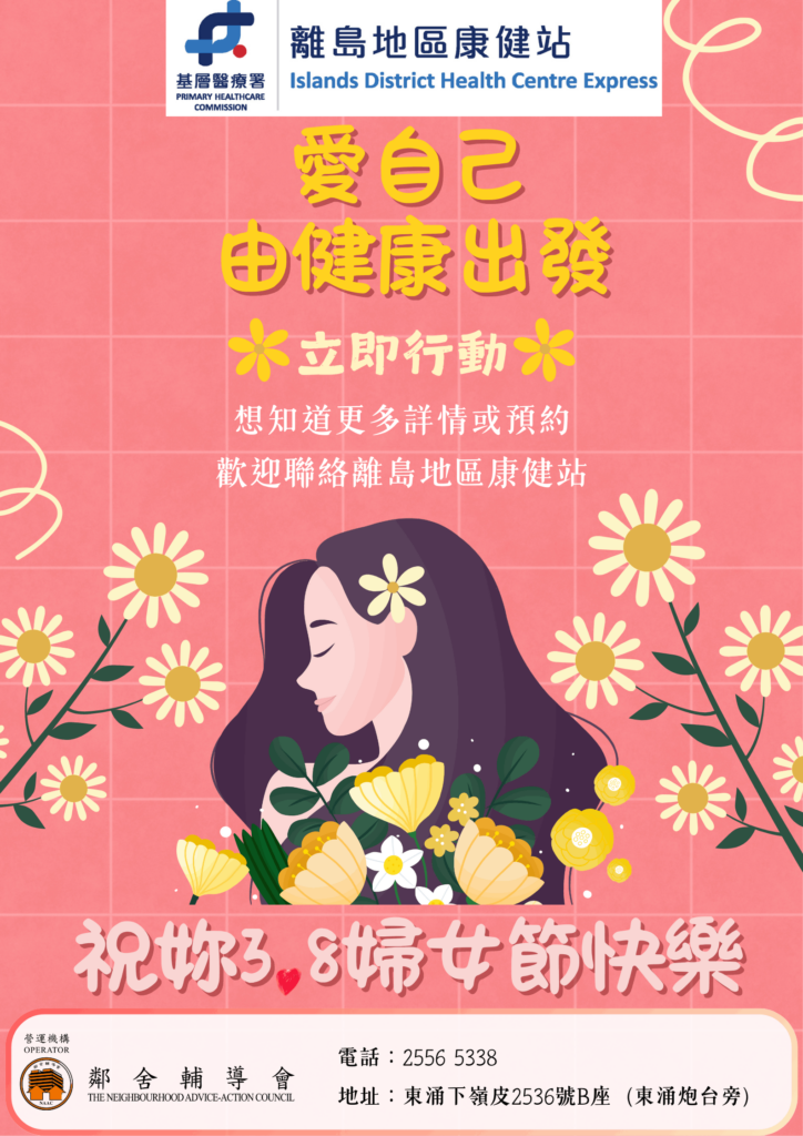 3.8 婦女節｜愛自己，由健康出發
