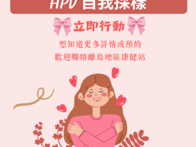 HPV 自我採樣檢測｜更靈活、舒適的子宮頸癌篩查方式