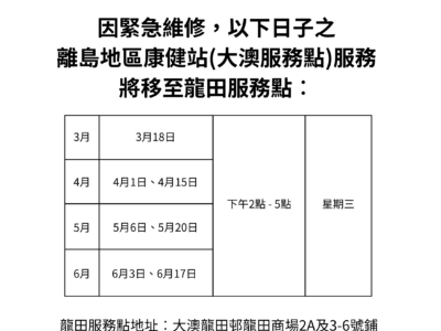 因緊急維修，以下日子之 離島地區康健站(大澳服務點)服務 將移至龍田服務點