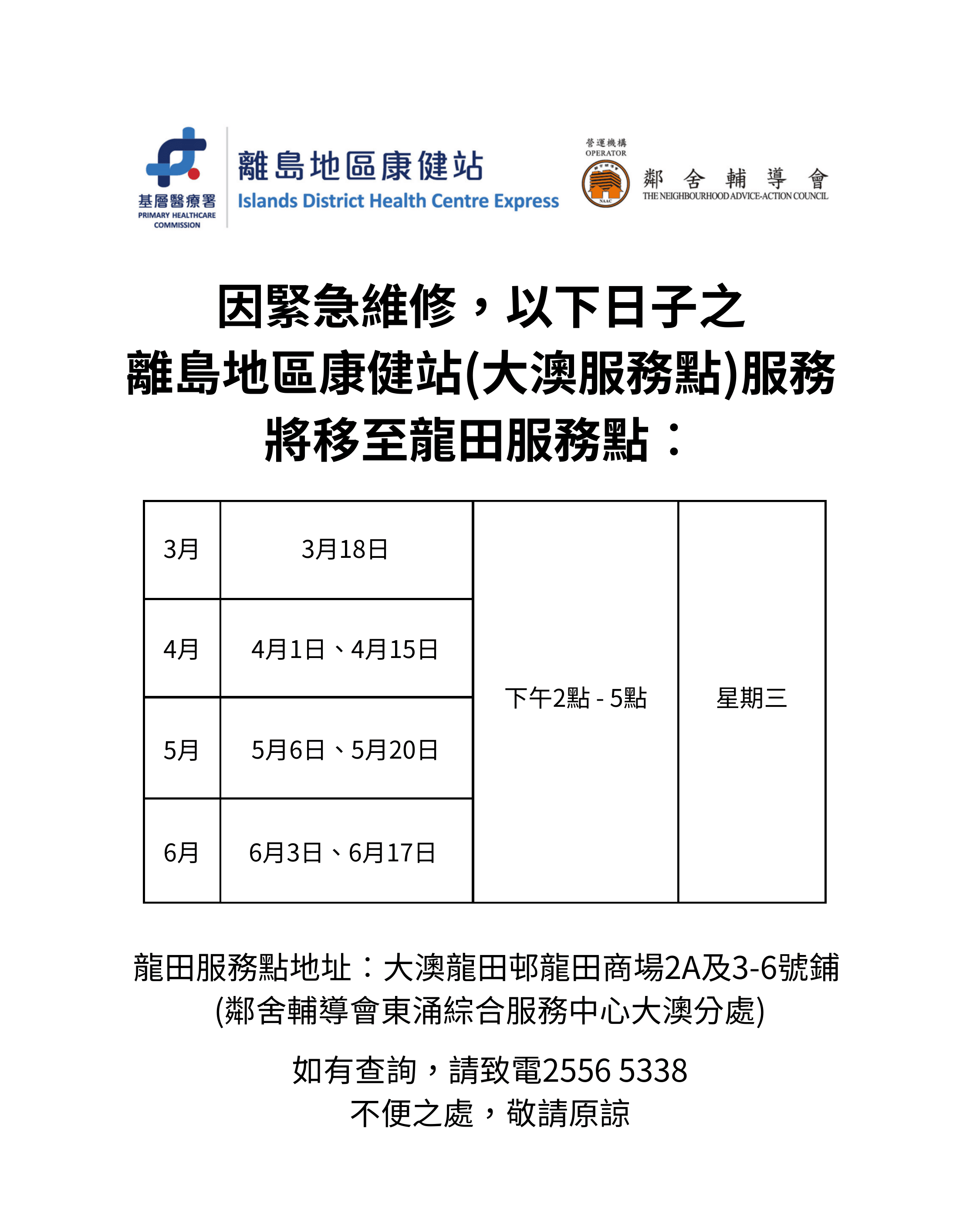 因緊急維修，以下日子之 離島地區康健站(大澳服務點)服務 將移至龍田服務點