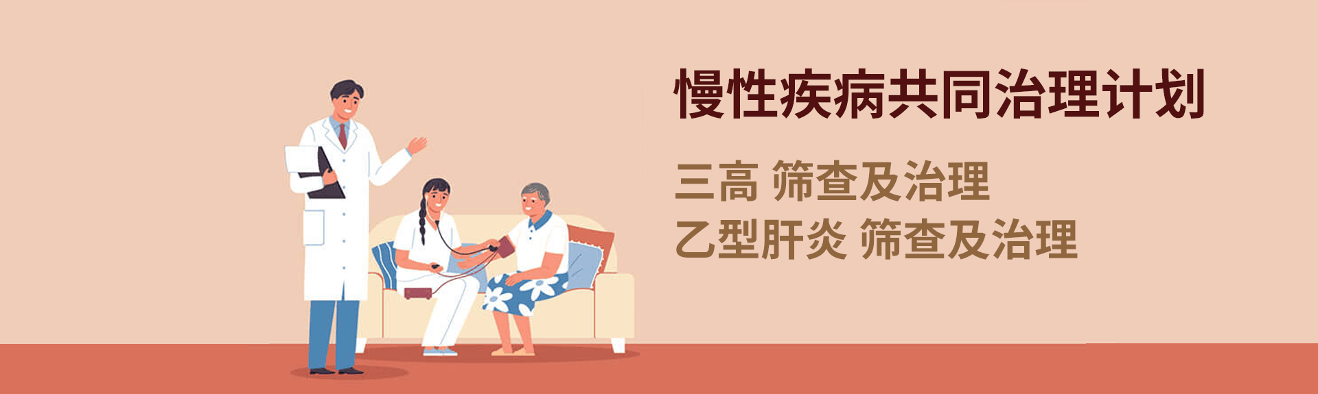 慢性疾病共同治理计划