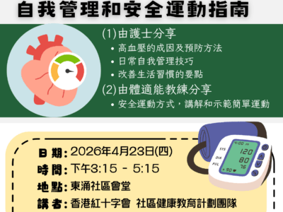 远离高血压自我管理和安全运动指南
