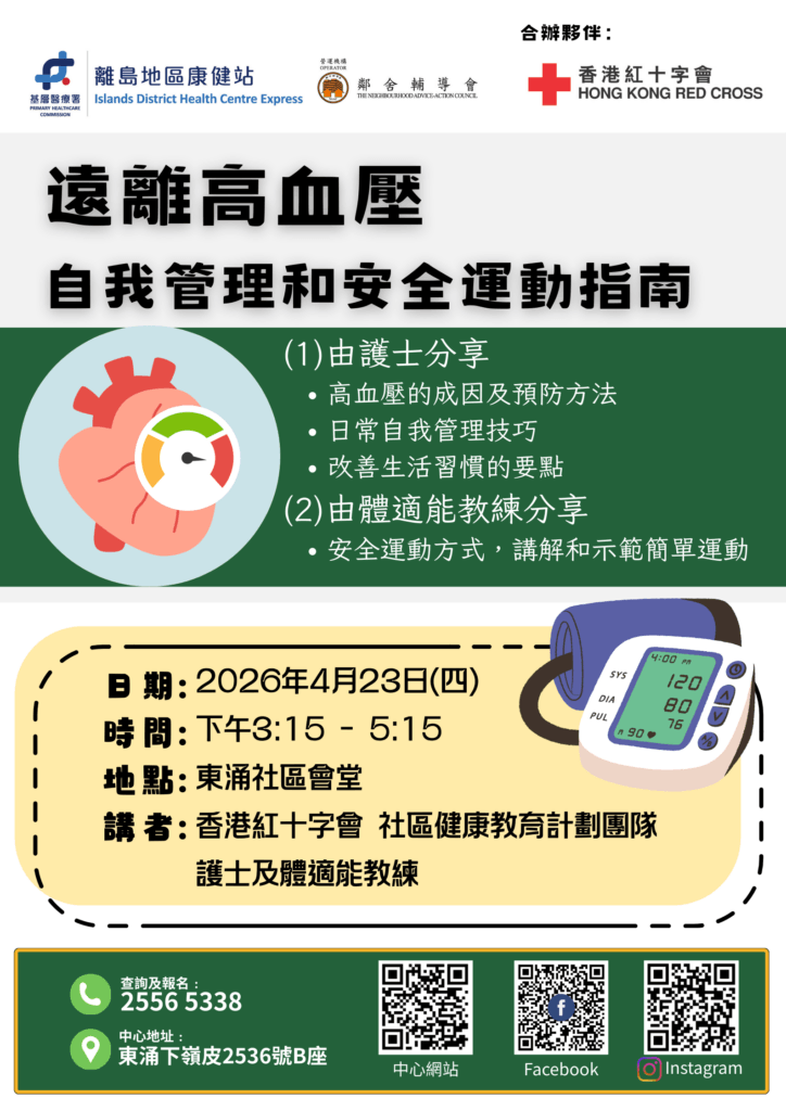 遠離高血壓自我管理和安全運動指南