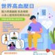 預防高血壓 關注血壓水平