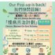 東涌街坊注意！離島地區康健站快閃活動回歸啦，今次嚟到富東廣場！