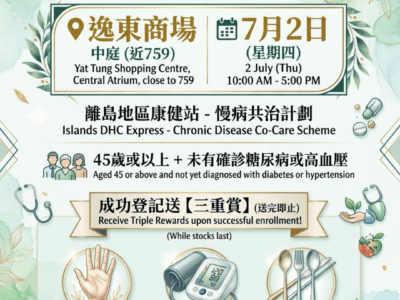 逸东街坊注意！离岛地区康健站快闪活动嚟到逸东商场啦！