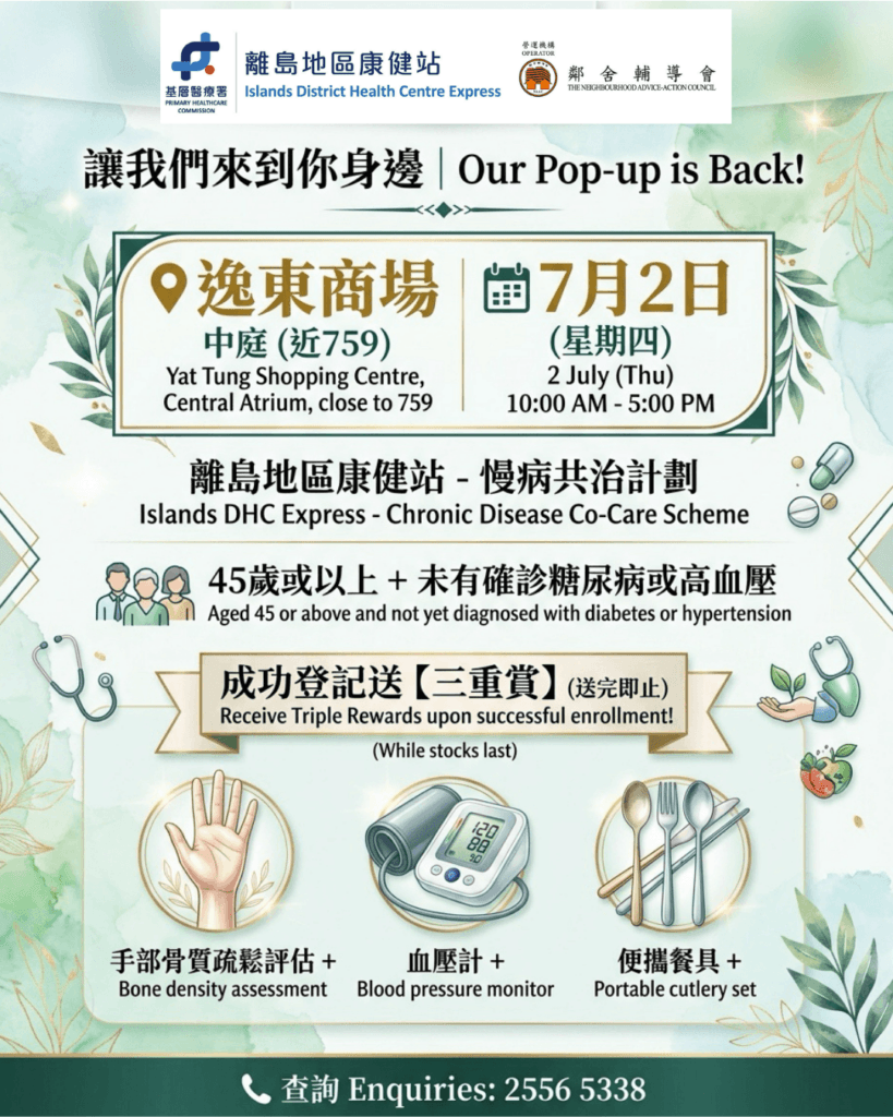 逸東街坊注意！離島地區康健站快閃活動嚟到逸東商場啦！
