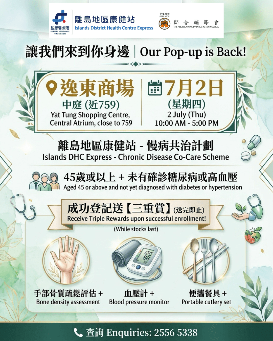 逸東街坊注意!離島地區康健站快閃活動嚟到逸東商場啦! 逸東街坊注意!離島地區康健站快閃活動嚟到逸東商場啦!