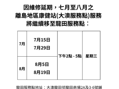 七月至八月之大澳服务点服务