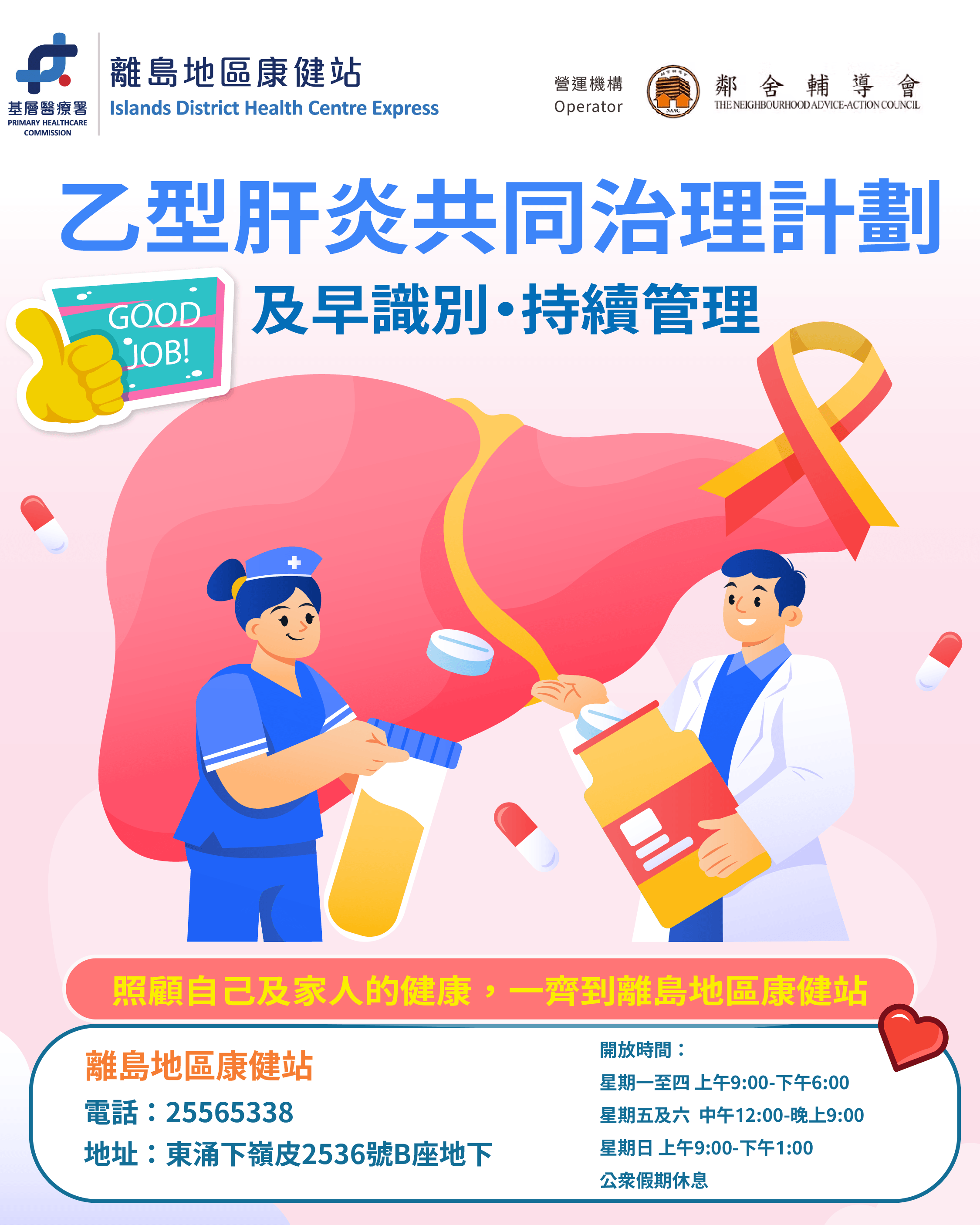 乙型肝炎共同治理計劃 及早識別‧持續管理 乙型肝炎共同治理計劃 及早識別‧持續管理